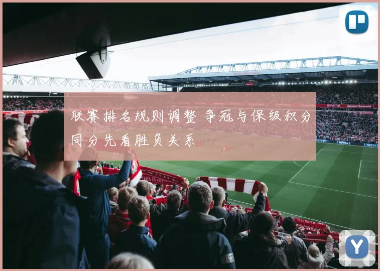 联赛排名规则调整 争冠与保级积分同分先看胜负关系
