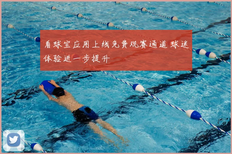 看球宝应用上线免费观赛通道 球迷体验进一步提升