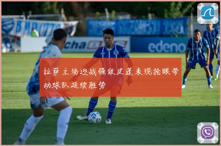 拉萨主场迎战强敌皮蓬表现抢眼带动球队延续胜势